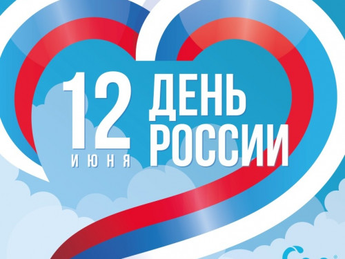 С Днём России!